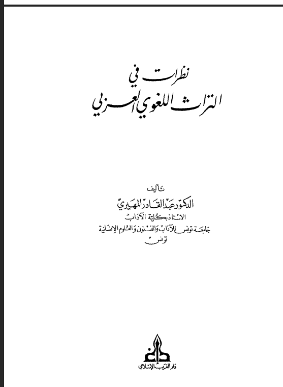 نظرات في التراث اللغوي العربي