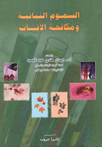 السموم النباتية ومكافحة الآفات