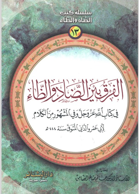 الفرق بين الضاد والظاء في القرآن الكريم لأبي عمرو الدايني  ت444ه Cover