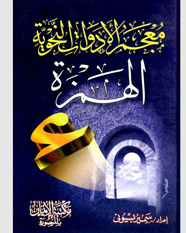معجم الأدوات النحوية الهمزة Cover