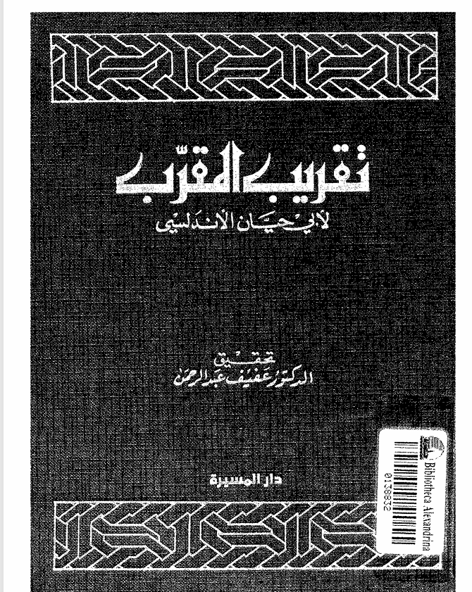 تقريبب المقرب لأبي حيان الأنمدلسي Cover