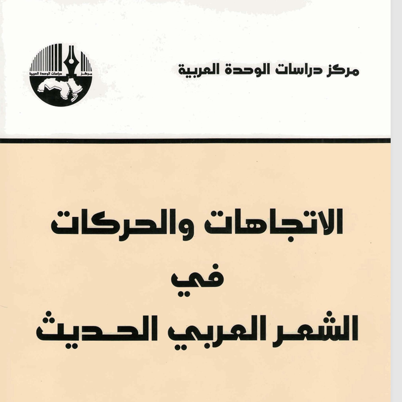 الاتجاهات والحركات  في الشعر العربي لاالحديث Cover