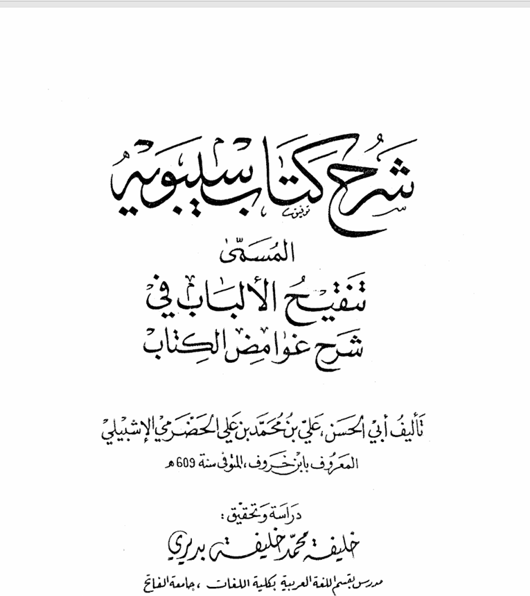 شرح  كتاب سيبويه لابن خروف Cover