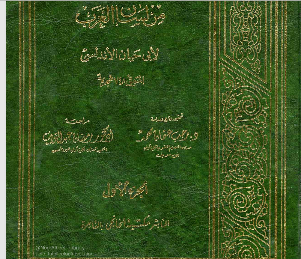 ارتشاف الضرب لابن حيان الأندلسي ت745ه ج1 Cover