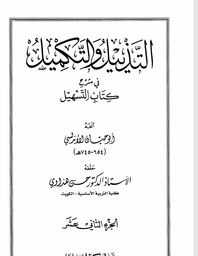 التذييل والتكميل في شرح كتاب التسهيل ج12أبو حيان الأندلسي Cover