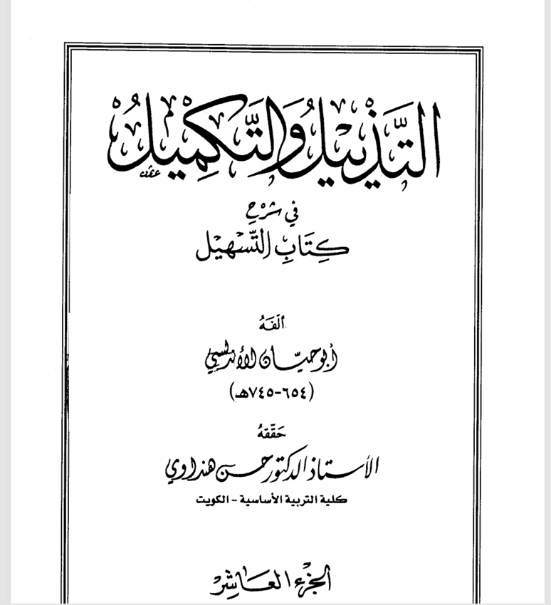 التذييل والتكميل في شرح كتاب التسهيل ج10أبو حيان الأندلسي Cover