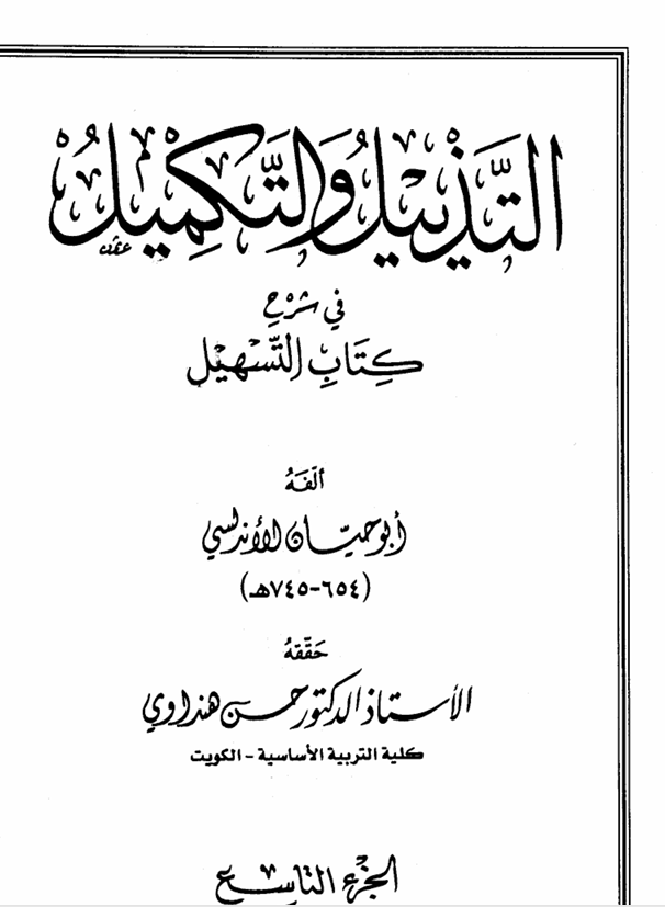 التذييل والتكميل في شرح كتاب التسهيل ج9أبو حيان الأندلسي Cover