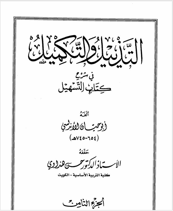 التذييل والتكميل في شرح كتاب التسهيل ج8أبو حيان الأندلسي Cover