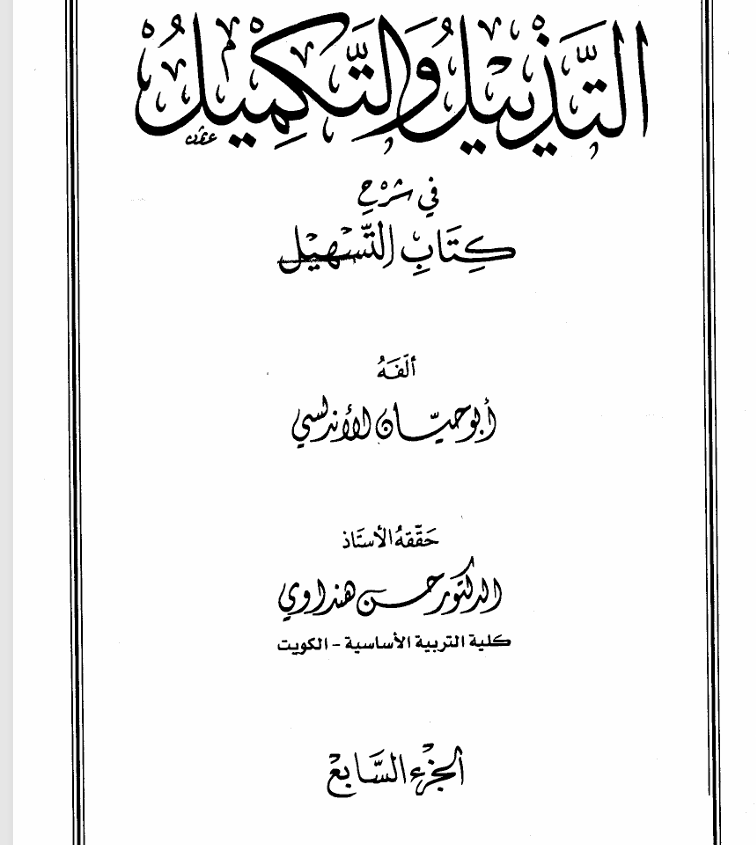 التذييل والتكميل في شرح كتاب التسهيل ج7أبو حيان الأندلسي Cover