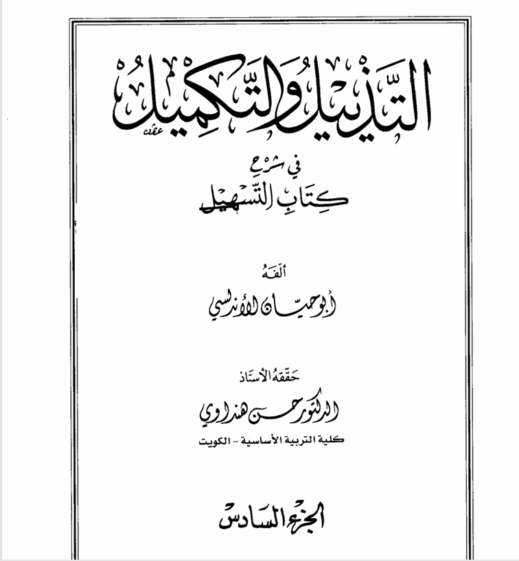 التذييل والتكميل في شرح كتاب التسهيل ج6أبو حيان الأندلسي Cover