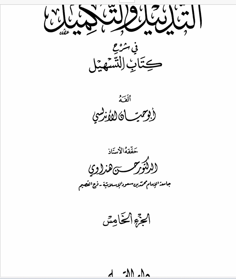 التذييل والتكميل في شرح كتاب التسهيل ج5أبو حيان الأندلسي Cover