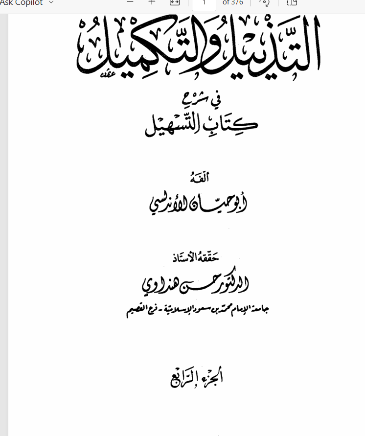 التذييل والتكميل في شرح كتاب التسهيل ج4أبو حيان الأندلس4 Cover
