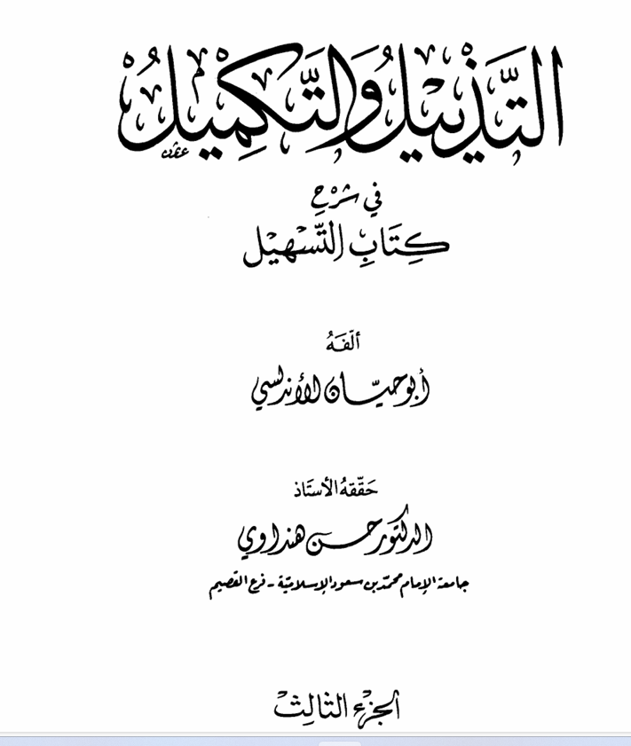 التذييل والتكميل في شرح كتاب التسهيل ج3أبو حيان الأندلسي Cover