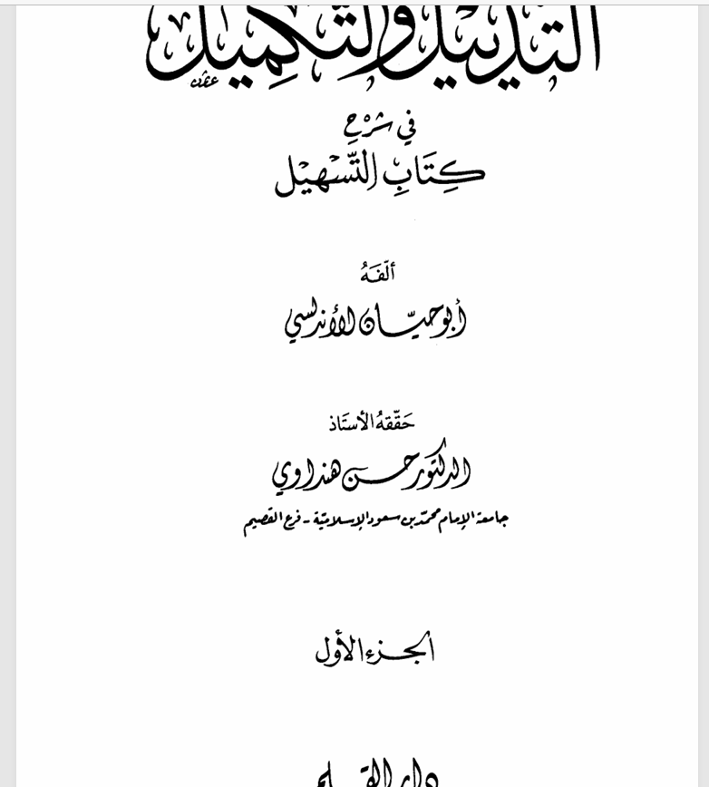 التذييل والتكميل في شرح كتاب التسهيل ج1أبو حيان الأندلسي