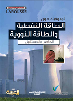 الطاقة النفطية والطاقة النووية الحاضر والمستقبل
