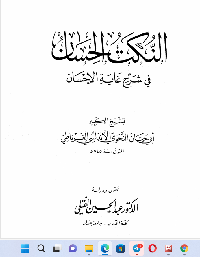 النكت الحسان في شرح غاية الإحسان Cover