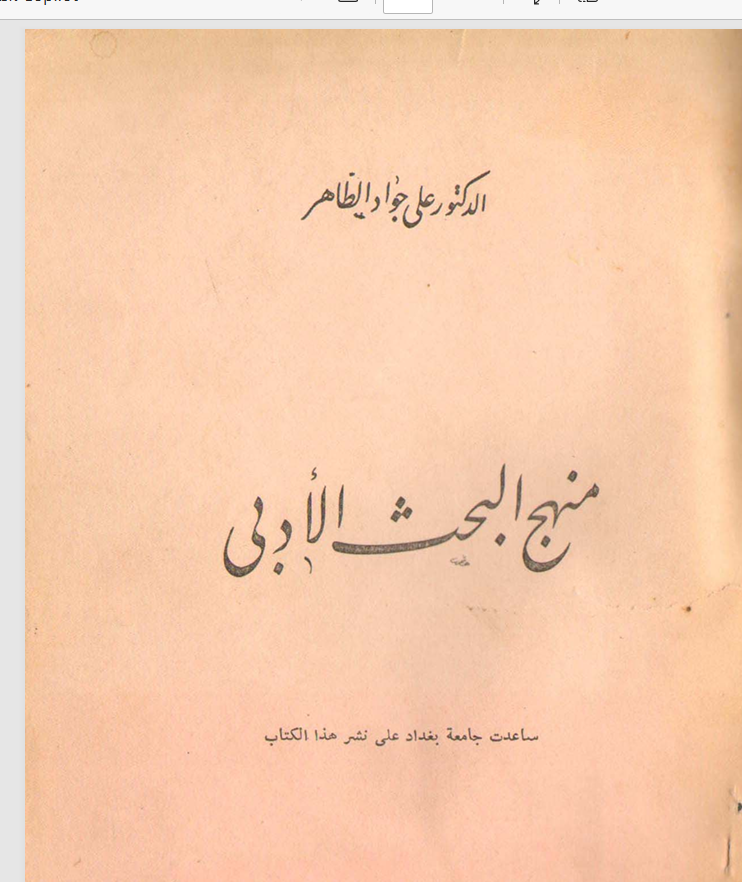 منهج البحث الأدبي Cover