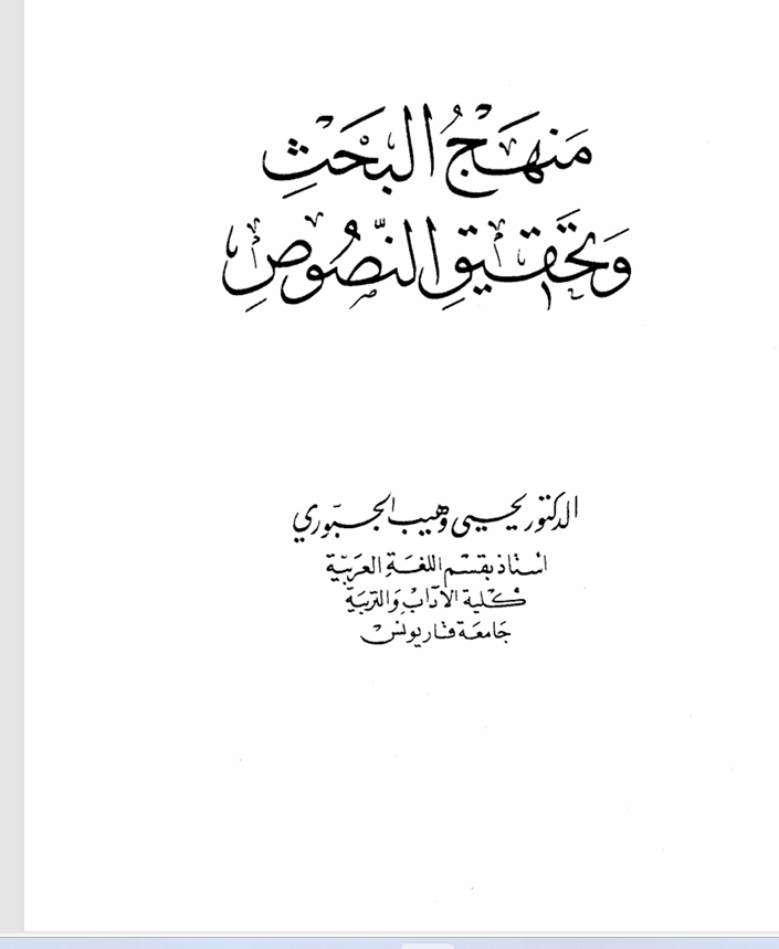 منهج البحث وتحقيق النصوص Cover