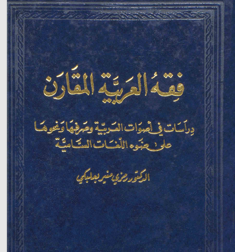 فقه العربية المقارن Cover