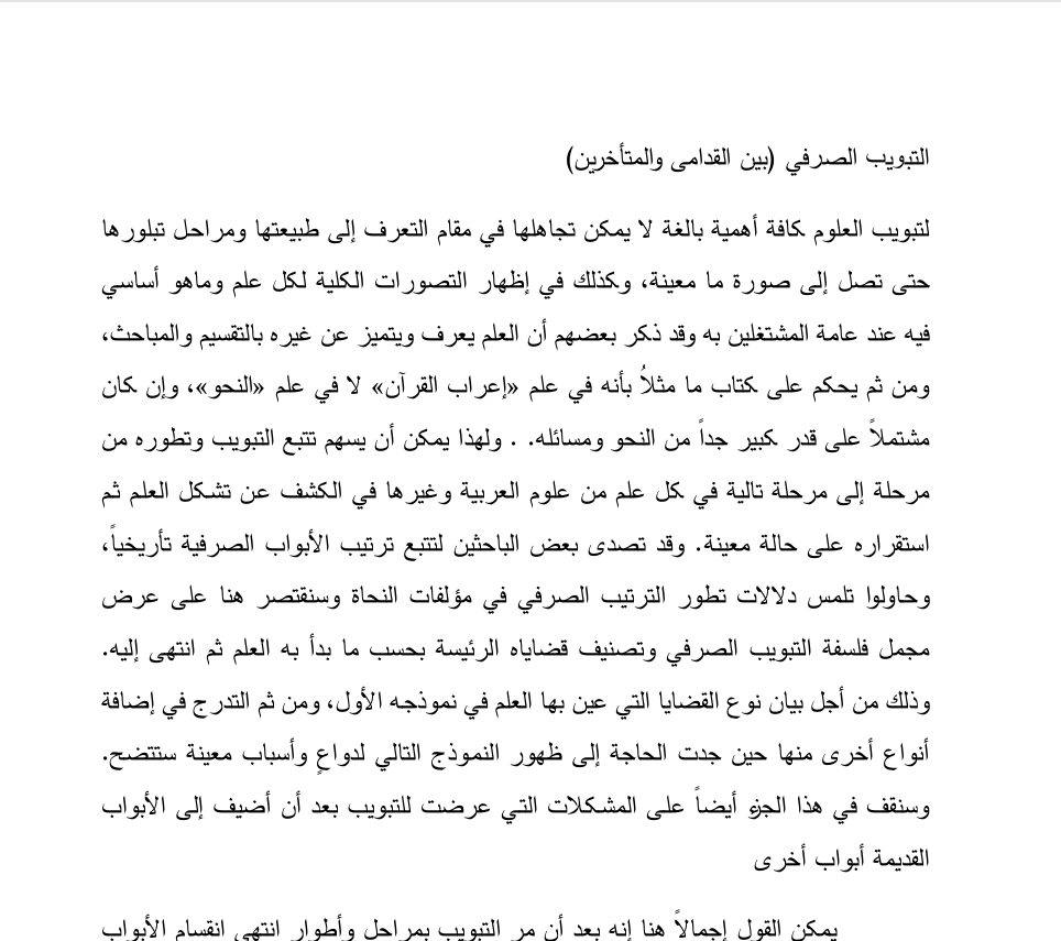 التبويب الصرفي بين القدامى والمتأخرين Cover