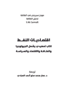 اقتصاديات النفط