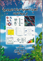 الطرق الاحصائية الوراثية والبيولوجية في تربية النبات