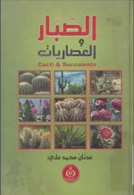 الصبار والعصاريات