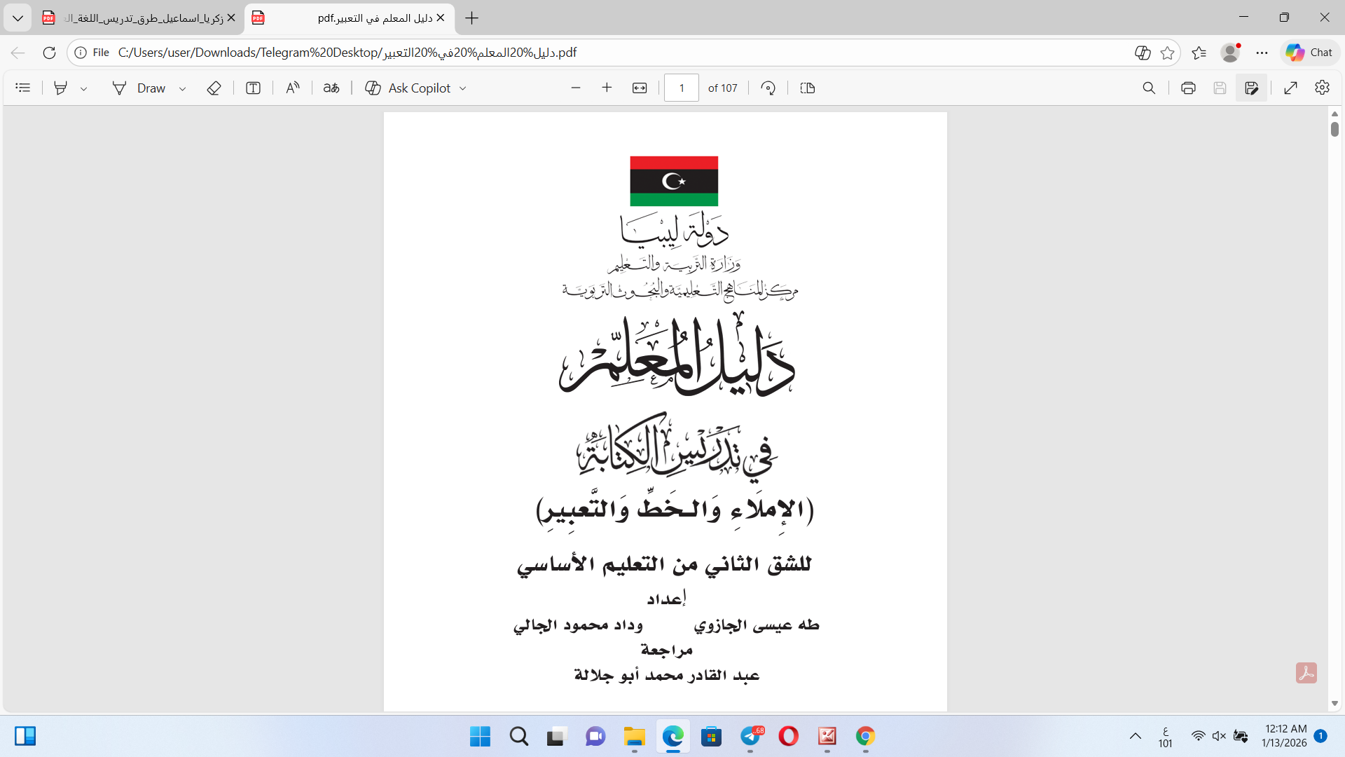 دليل المعلم في تدريس الكتابة  والاملاء والخط  والتعبير Cover