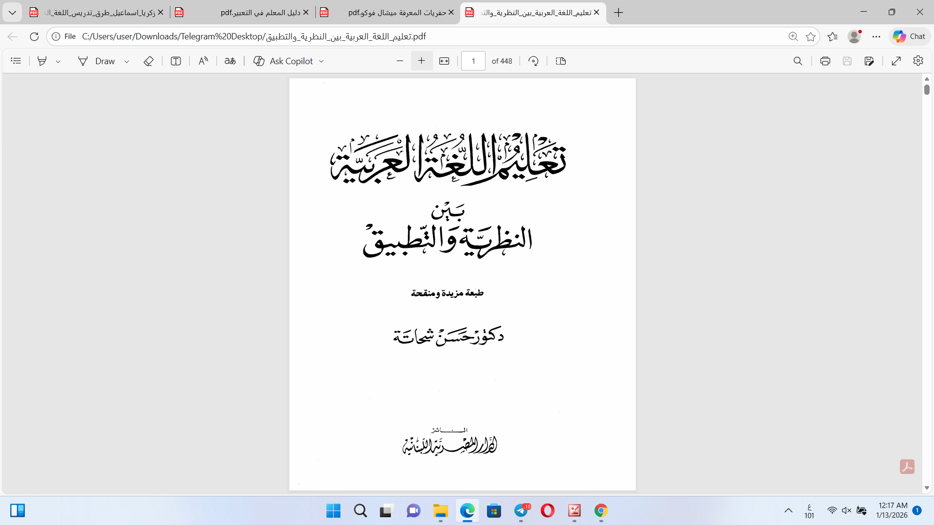 تعليم اللغة العربية بين النظرية والتطبيق Cover