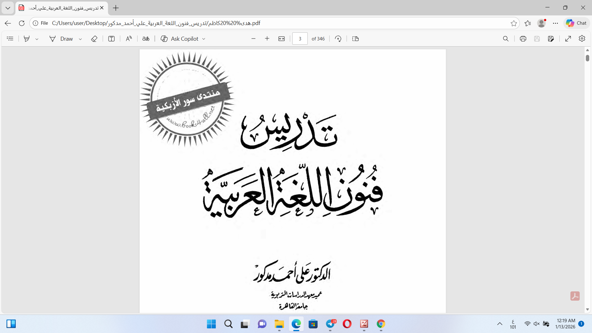 تدريس فنون اللغة العربية Cover