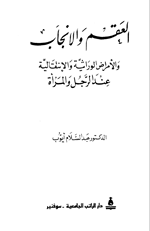 العقم والانجاب