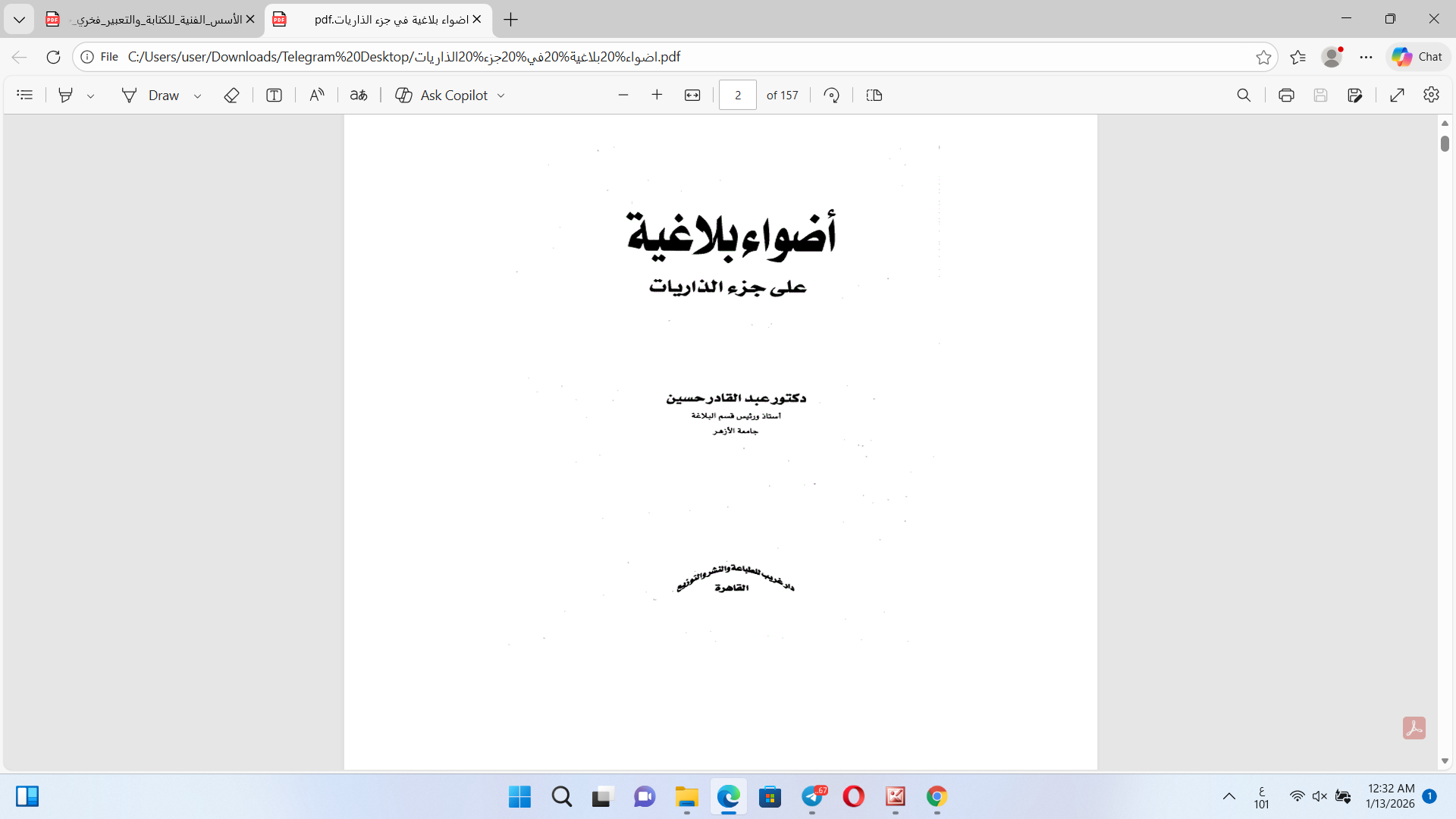 أضواء بلاغية على جزء الذاريات Cover