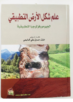 علم شكل الارض التطبيقي الجيومورفولوجيا التطبيقية