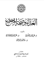الغذاء وصحة المجتمع