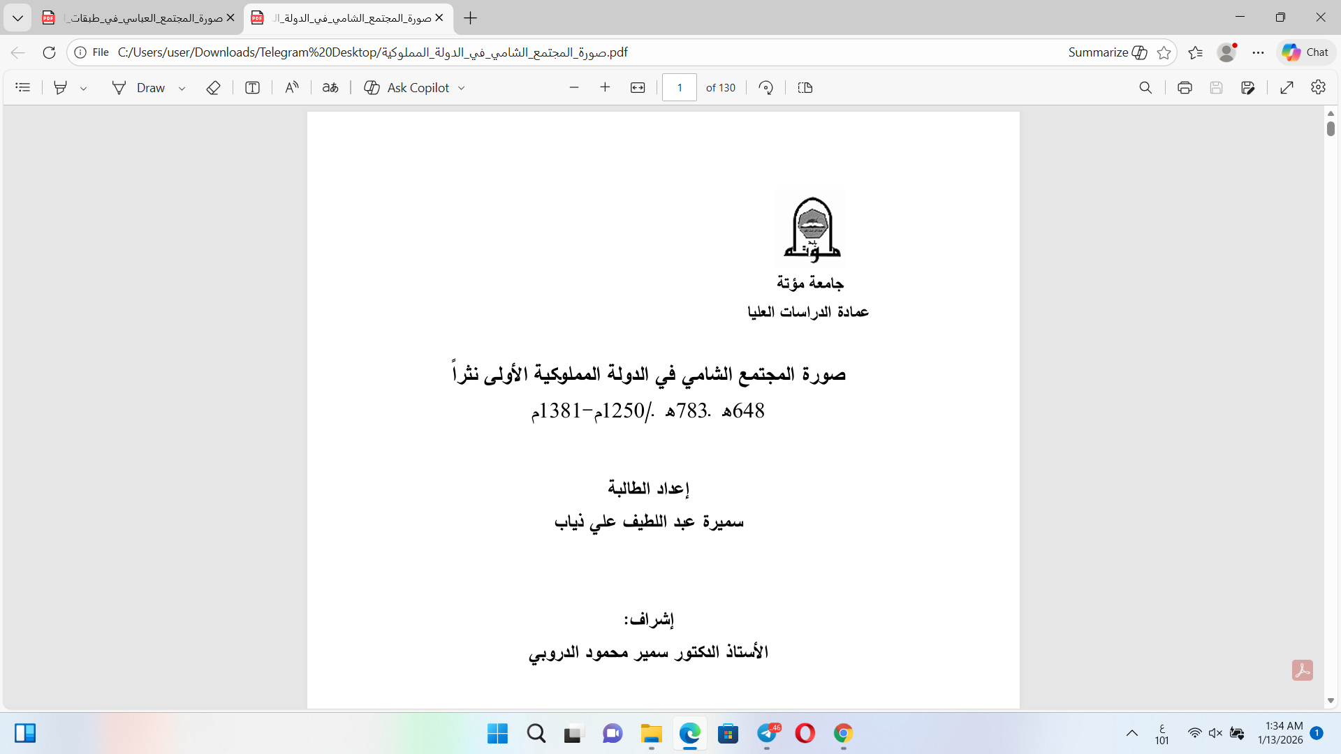 صورة المجتمع الشامي في الدولة المملوكية  الأولى نثرًا Cover