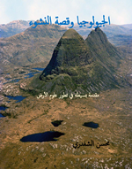 الجيولوجيا وقصة النشوء