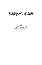 الفطريات والسموم الفطرية
