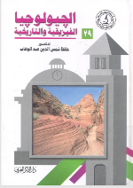 الجيولوجيا الفيزيقية والتاريخية Cover