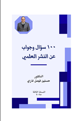 100 سؤال عن النشر العلمي
