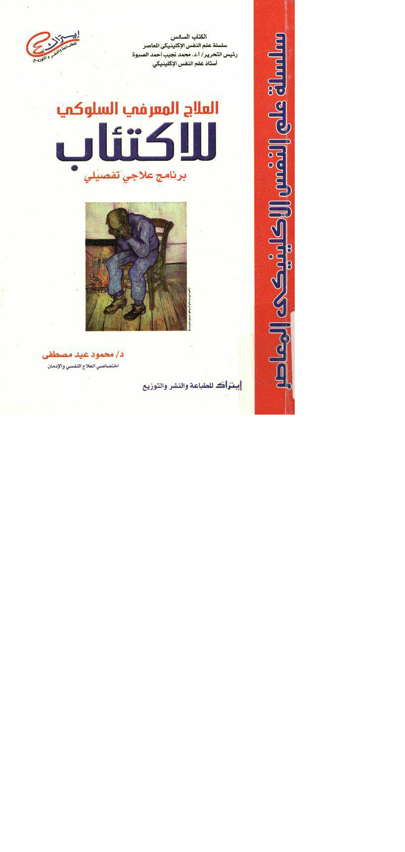 العلاج المعرفي السلوكي للإكتئاب Cover