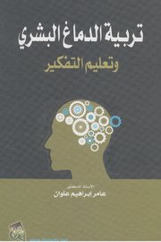 تربية الدماغ البشري وتعليم التفكير Cover