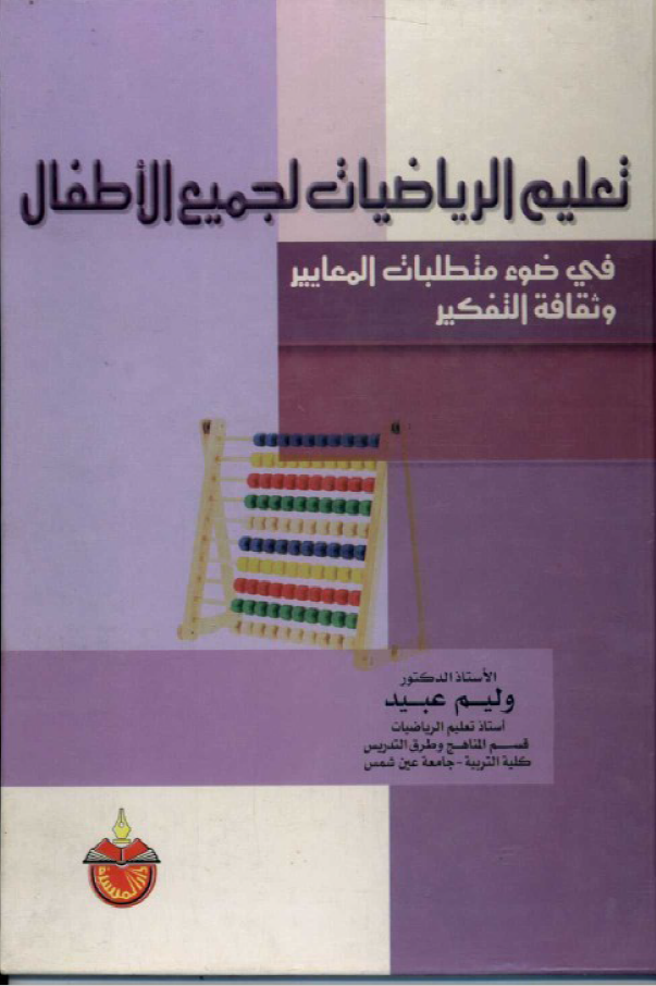 تعليم الرياضيات لجميع الاطفال