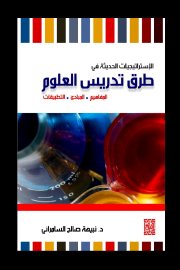 الاستراتيجيات الحديثة في طرق تدريس العلوم Cover