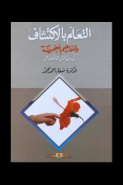 التعلم بالاكتشاف والمفاهيم العلمية في رياض الاطفال Cover
