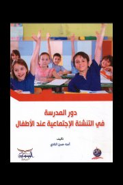 دور المدرسة والاسرة في التنشئة الاجتماعية عند الاطفال Cover