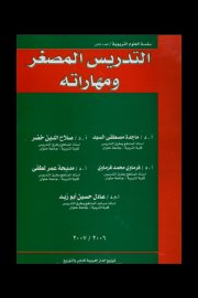 التدريس المصغر ومهارته Cover