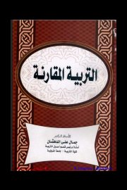 التربية المقارنة Cover