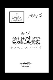 اصول تدريس اللغة العربية Cover