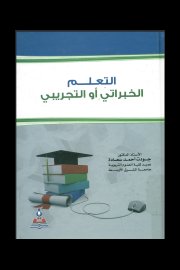 التعلم الخبراتي او التجريبي Cover