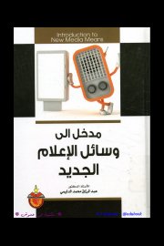 مدخل الى وسائل الاعلام الجديد Cover